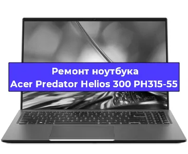 Замена видеокарты на ноутбуке Acer Predator Helios 300 PH315-55 в Тюмени